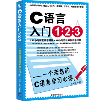C语言入门1.2.3：一个老鸟的C语言学习心得（附DVD光盘1张） pdf epub mobi 电子书 下载