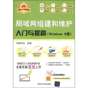 軟件入門與提高：局域網組建和維護入門與提高（Windows 8版 附CD光盤1張） pdf epub mobi 電子書 下載