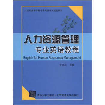人力资源管理专业英语教程/21世纪高等学校专业英语系列规划教材 [English for Human Resources Management] pdf epub mobi 电子书 下载