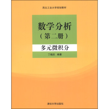 數學分析（第二冊）：多元微積分/西北工業大學規劃教材 pdf epub mobi 電子書 下載