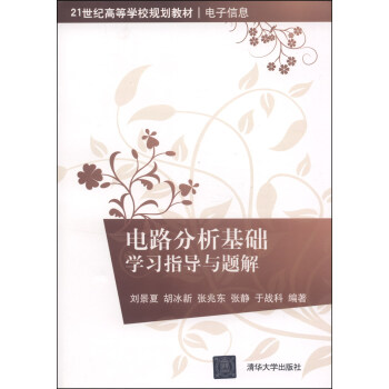 电路分析基础学习指导与题解/21世纪高等学校规划教材·电子信息 pdf epub mobi 电子书 下载