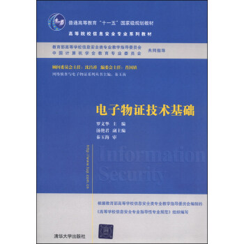 電子物證技術基礎/高等院校信息安全專業係列教材·普通高等教育“十一五”國傢級規劃教材