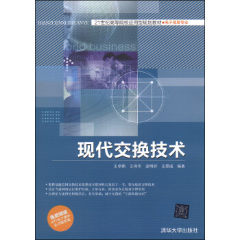 现代交换技术/21世纪高等院校应用型规划教材·电子信息专业 pdf epub mobi 电子书 下载