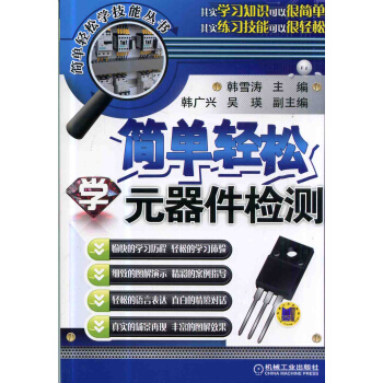 簡單輕鬆學元器件檢測 pdf epub mobi 電子書 下載