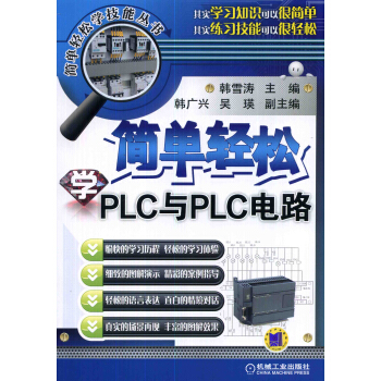 簡單輕鬆學PLC與PLC電路