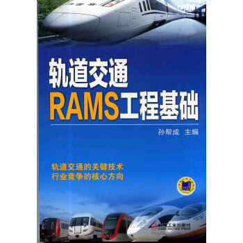 轨道交通RAMS工程基础