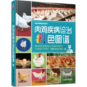 高效養殖緻富直通車:肉雞疾病診治彩色圖譜
