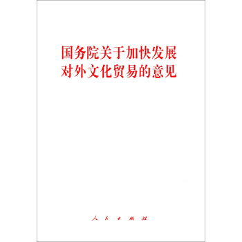 国务院关于加快发展对外文化贸易的意见 pdf epub mobi 电子书 下载