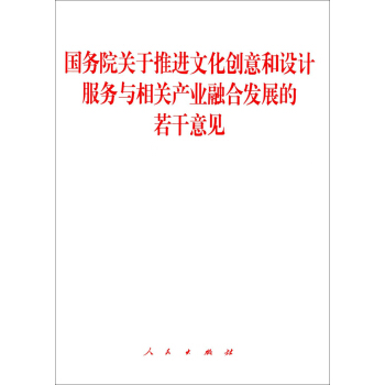 国务院关于推进文化创意和设计服务与相关产业融合发展的若干意见