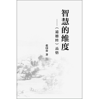 智慧的維度：《道德經》品悟 pdf epub mobi 電子書 下載