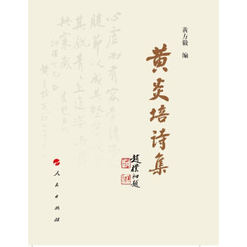 黄炎培诗集 pdf epub mobi 电子书 下载