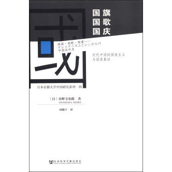 日本京都大学中国研究系列4·国旗·国歌·国庆：近代中国的国族主义与国家象征 pdf epub mobi 电子书 下载