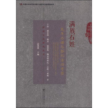 薩滿文化研究叢書：滿族石姓龍年辦譜與祭祀活動考察 [The Investigation of Remaking Jiapu and Shamanic Rite In Shi Clan Of The Manchu] pdf epub mobi 電子書 下載