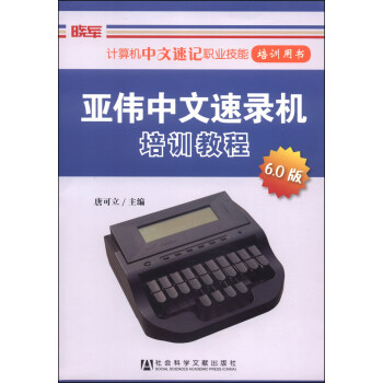 计算机中文速记职业技能培训用书:亚伟中文速录机培训教程(6.0版)