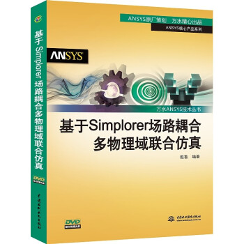 基於Simplorer場路耦閤多物理域聯閤仿真 pdf epub mobi 電子書 下載