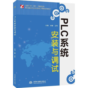 PLC系统安装与调试 pdf epub mobi 电子书 下载