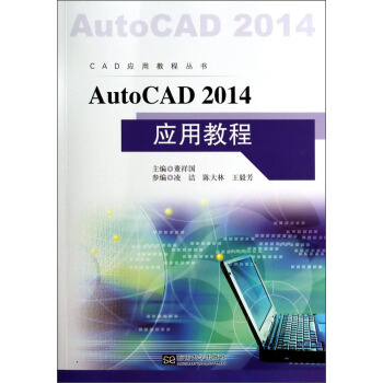 CAD应用教程丛书：AutoCAD 2014 应用教程 pdf epub mobi 电子书 下载