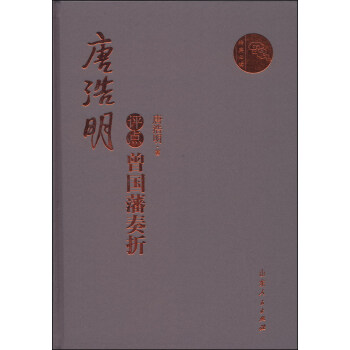 唐浩明点评曾国藩奏折 pdf epub mobi 电子书 下载