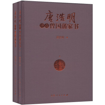 唐浩明點評曾國藩傢書（套裝上下冊） pdf epub mobi 電子書 下載