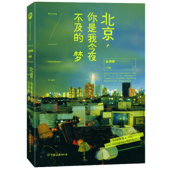 北京，你是我今夜不及的夢 pdf epub mobi 電子書 下載