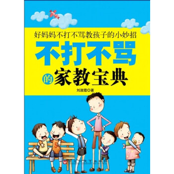 不打不骂的家教宝典 pdf epub mobi 电子书 下载