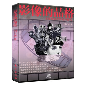 影像的品格：主旋律影视剧精神解码 pdf epub mobi 电子书 下载