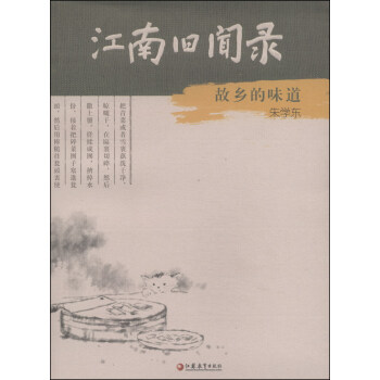 江南舊聞錄：故鄉的味道 pdf epub mobi 電子書 下載