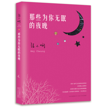 张小娴最新散文：那些为你无眠的夜晚 pdf epub mobi 电子书 下载