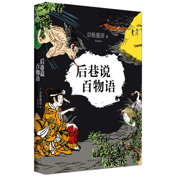 后巷说百物语 [後巷説百物語] pdf epub mobi 电子书 下载