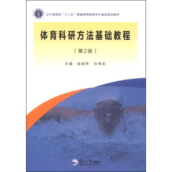 體育科研方法基礎教程（第2版）/遼寜省首批“十二五”普通高等教育本科省級規劃教材 pdf epub mobi 電子書 下載