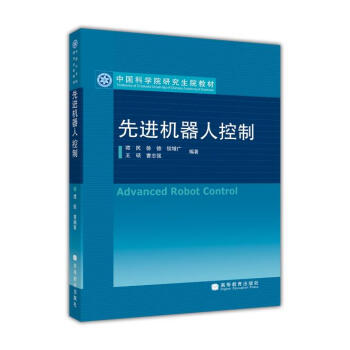 先进机器人控制/中国科学院研究生院教材 [Advanced Robot Control] pdf epub mobi 电子书 下载