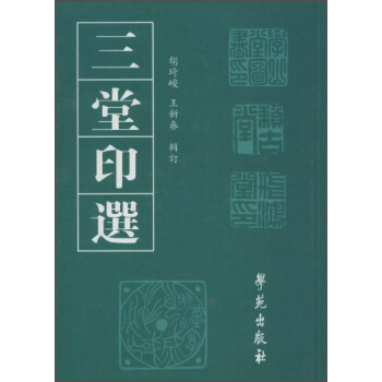 三堂印選