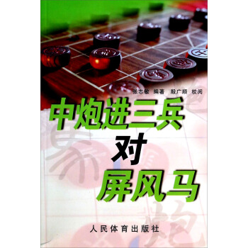 中炮进三兵对屏风马 pdf epub mobi 电子书 下载
