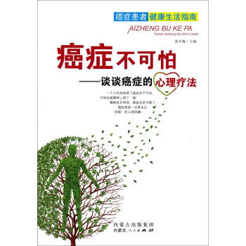癌症不可怕：谈谈癌症的心理疗法 pdf epub mobi 电子书 下载