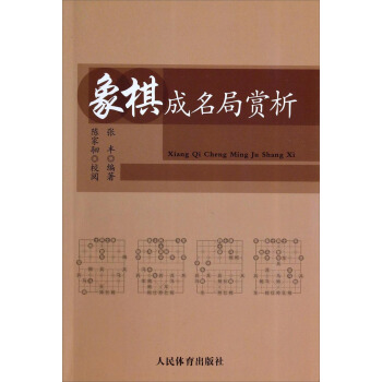 象棋成名局賞析 pdf epub mobi 電子書 下載