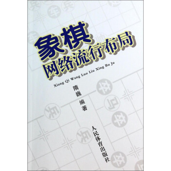 象棋網絡流行布局 pdf epub mobi 電子書 下載