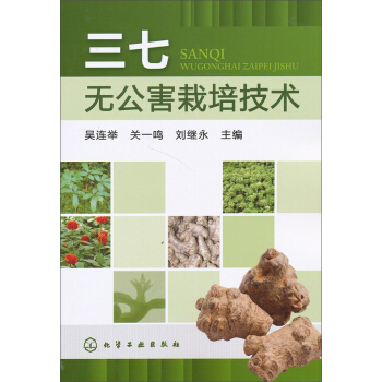 三七無公害栽培技術 pdf epub mobi 電子書 下載