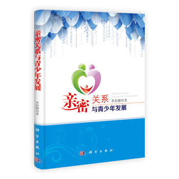 親密關係與青少年發展 pdf epub mobi 電子書 下載