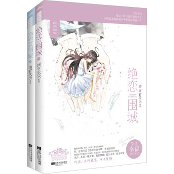 絕戀圍城（套裝上下冊） pdf epub mobi 電子書 下載
