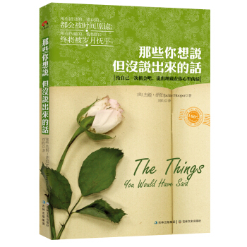那些你想说，但没说出来的话 [The Things You Would Have Said] pdf epub mobi 电子书 下载