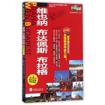 维也纳、布达佩斯、布拉格