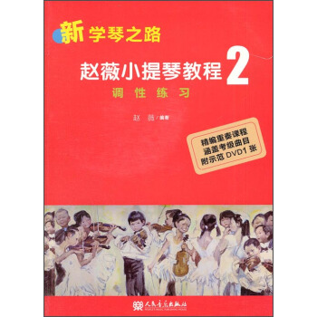 新學琴之路·趙薇小提琴教程2:調性練習(附DVD光盤)