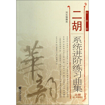 二鬍係統進階練習麯集（上冊 初、中級部分 簡譜版） pdf epub mobi 電子書 下載