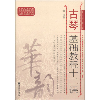 高等藝術院校民族器樂教學書係·中國音樂學院科研與教學係列叢書:古琴基礎教程十二課(簡、綫譜版)