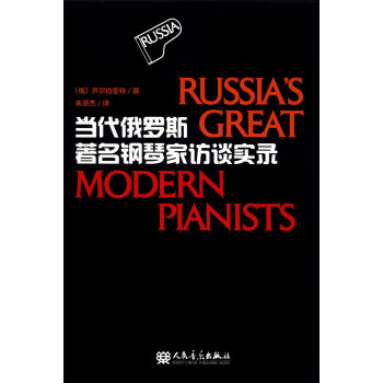 當代俄羅斯著名鋼琴傢訪談實錄 [Russia's Great Modern Pianists] pdf epub mobi 電子書 下載