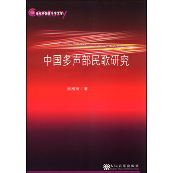 中国多声部民歌研究 pdf epub mobi 电子书 下载