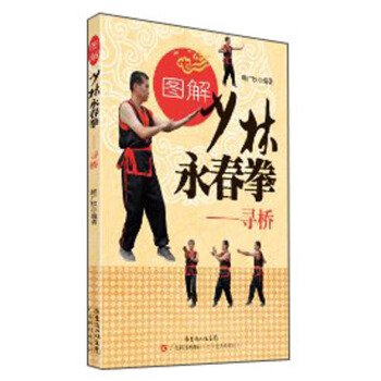 图解少林永春拳·寻桥 pdf epub mobi 电子书 下载