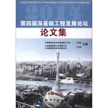 2014第四届深基础工程发展论坛论文集