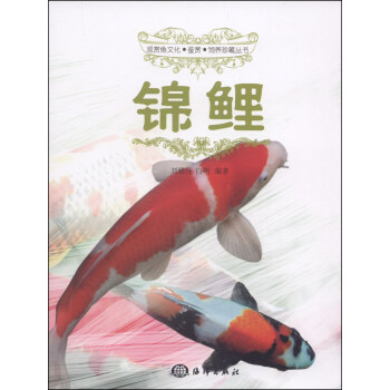 观赏鱼文化·鉴赏·饲养珍藏丛书：锦鲤 pdf epub mobi 电子书 下载