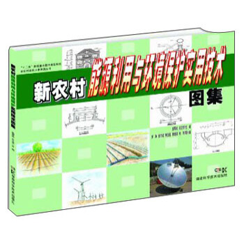 “十二五”國傢重點圖書齣版規劃新農村建設小康傢園叢書:新農村能源利用與環境保護實用技術圖集